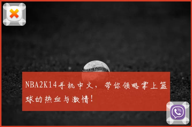 NBA2K14手机中文，带你领略掌上篮球的热血与激情！